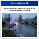 Молодой человек задержан после ДТП с участием трёх автомобилей