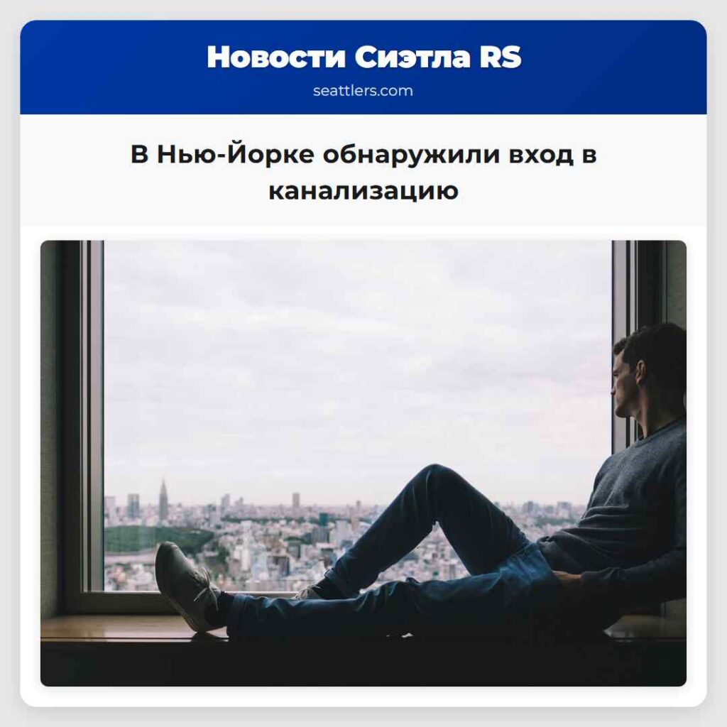 В Нью-Йорке обнаружили вход в канализацию
