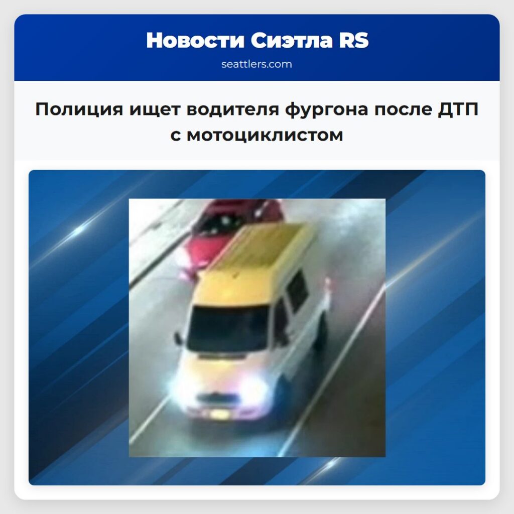 Полиция ищет водителя фургона после ДТП с