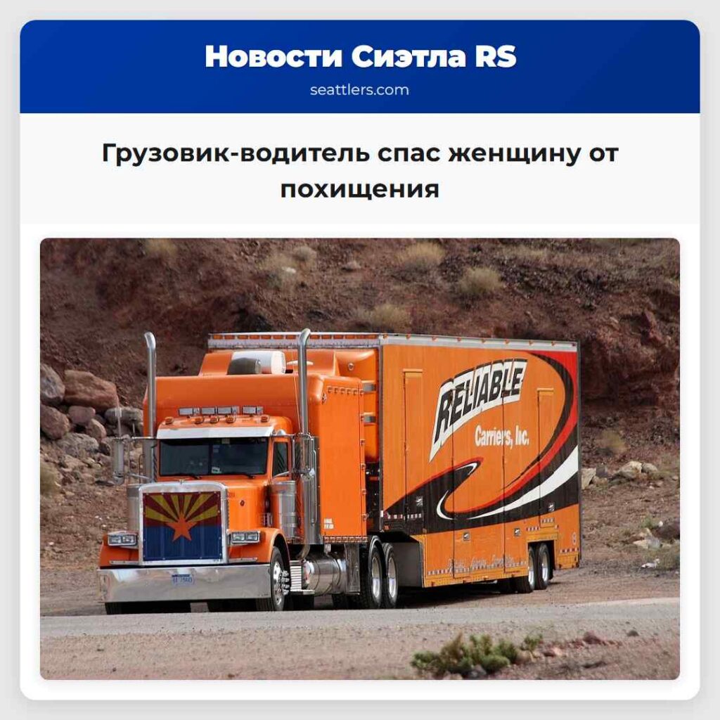 Грузовик-водитель спас женщину от похищения