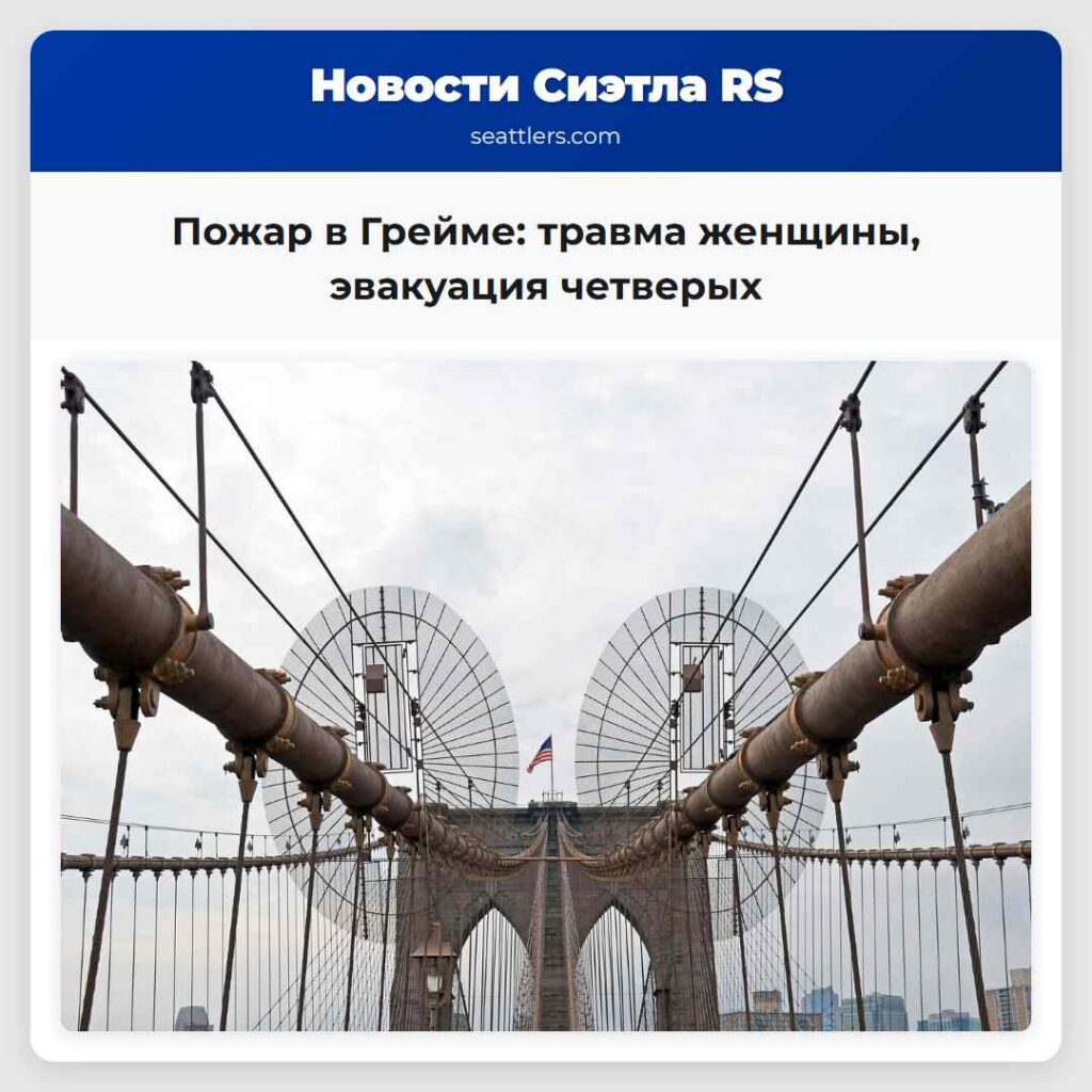 Пожар в Грейме: травма женщины, эвакуация четверых