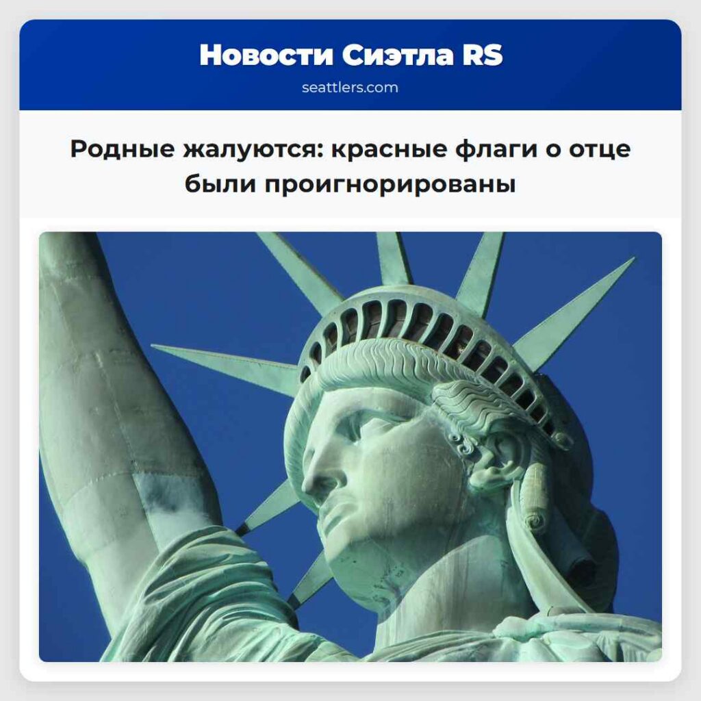 Родные жалуются: красные флаги о отце были