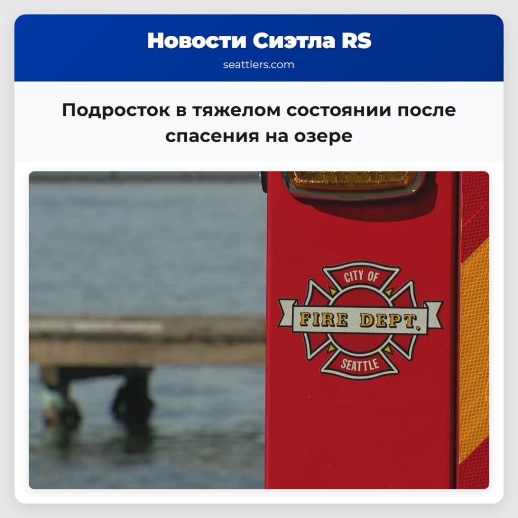Подросток в тяжелом состоянии после спасения на