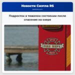Подросток в тяжелом состоянии после спасения на озере
