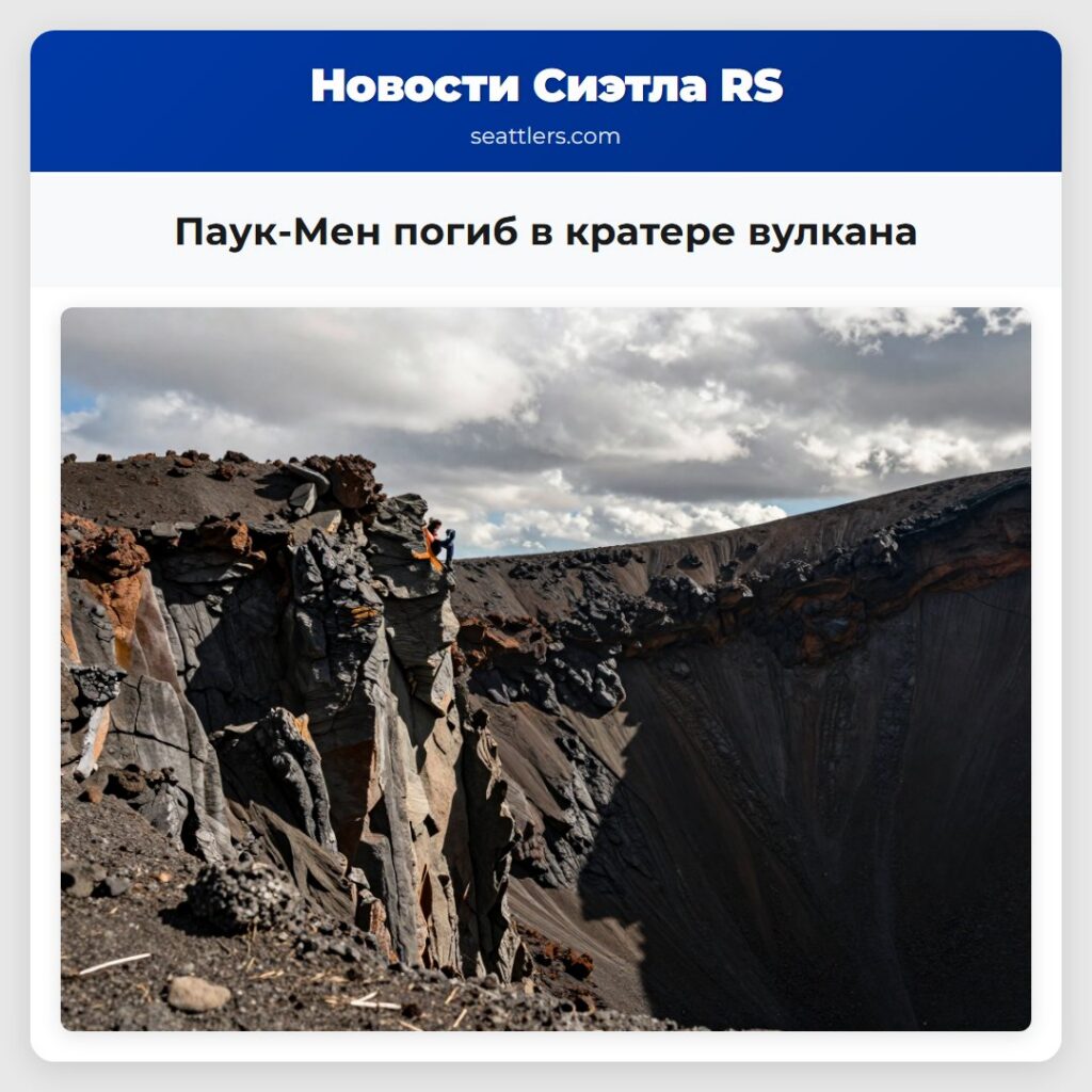 Паук-Мен погиб в кратере вулкана