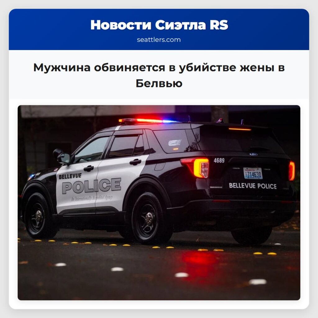 Мужчина обвиняется в убийстве жены в Белвью