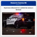 Мужчина обвиняется в убийстве жены в Белвью