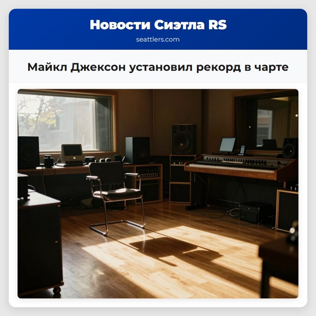 Майкл Джексон установил рекорд в чарте