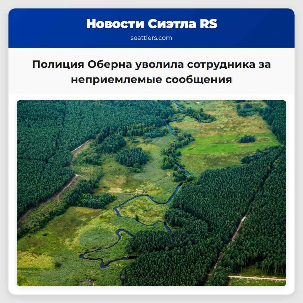 Полиция Оберна уволила сотрудника за неприемлемые