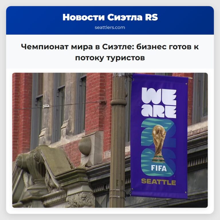Чемпионат мира в Сиэтле бизнес готов к потоку туристов