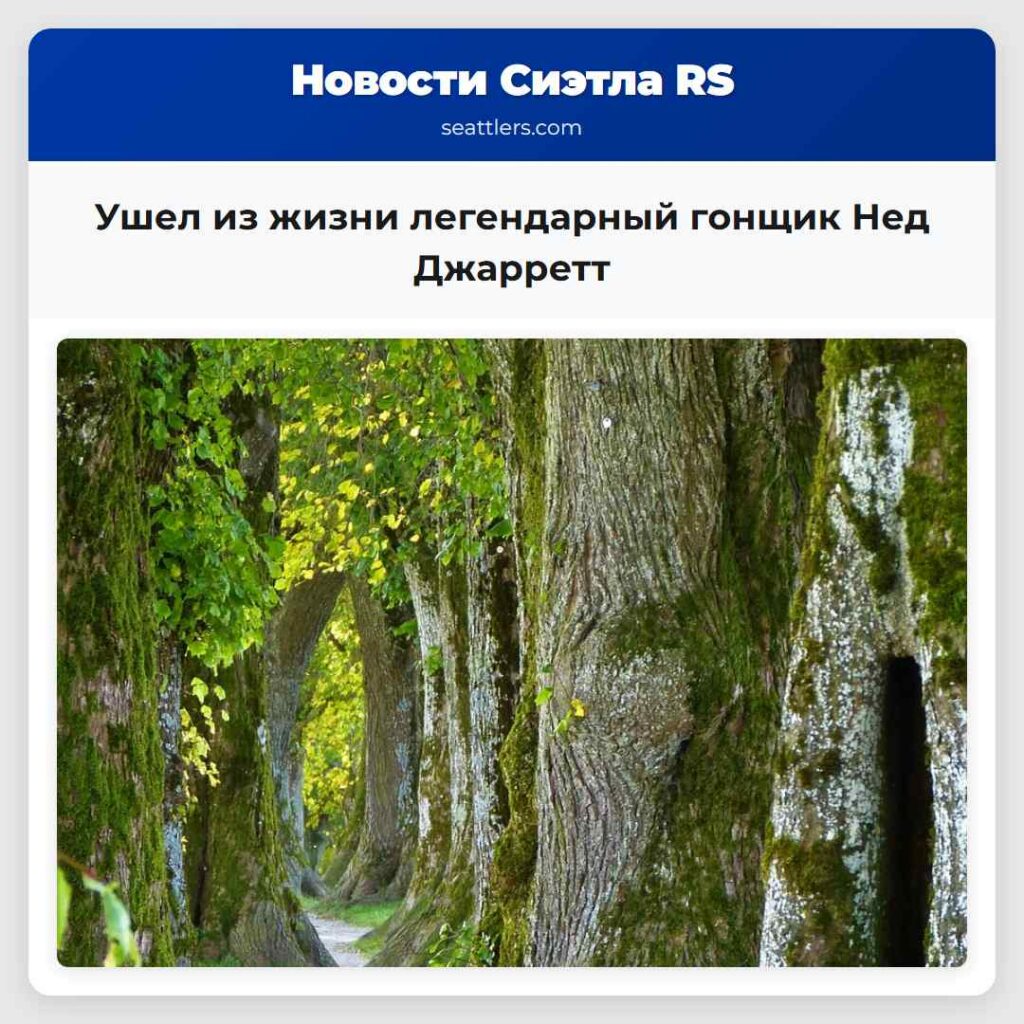 Ушел из жизни легендарный гонщик Нед Джарретт