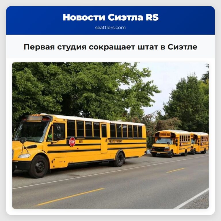 Первая студия сокращает штат в Сиэтле