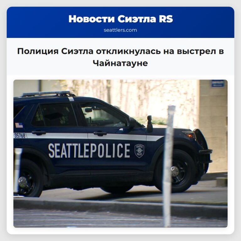 Полиция Сиэтла откликнулась на выстрел в Чайнатауне