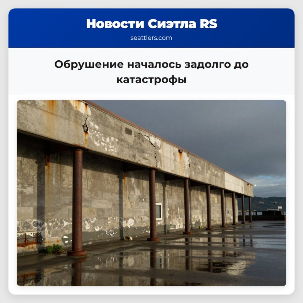 Обрушение началось задолго до катастрофы