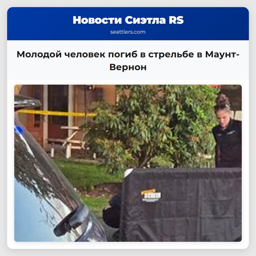 Молодой человек погиб в стрельбе в Маунт-Вернон