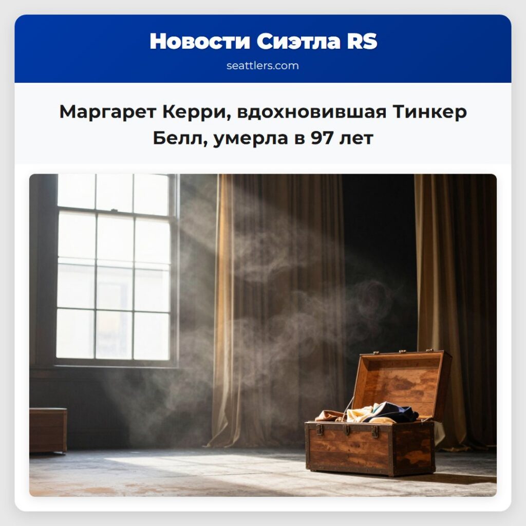 Маргарет Керри, вдохновившая Тинкер Белл, умерла