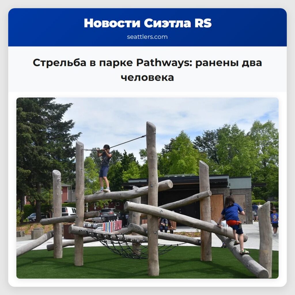 Стрельба в парке Pathways: ранены два человека