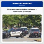 Падение электробайка ребенок с тяжелыми травмами