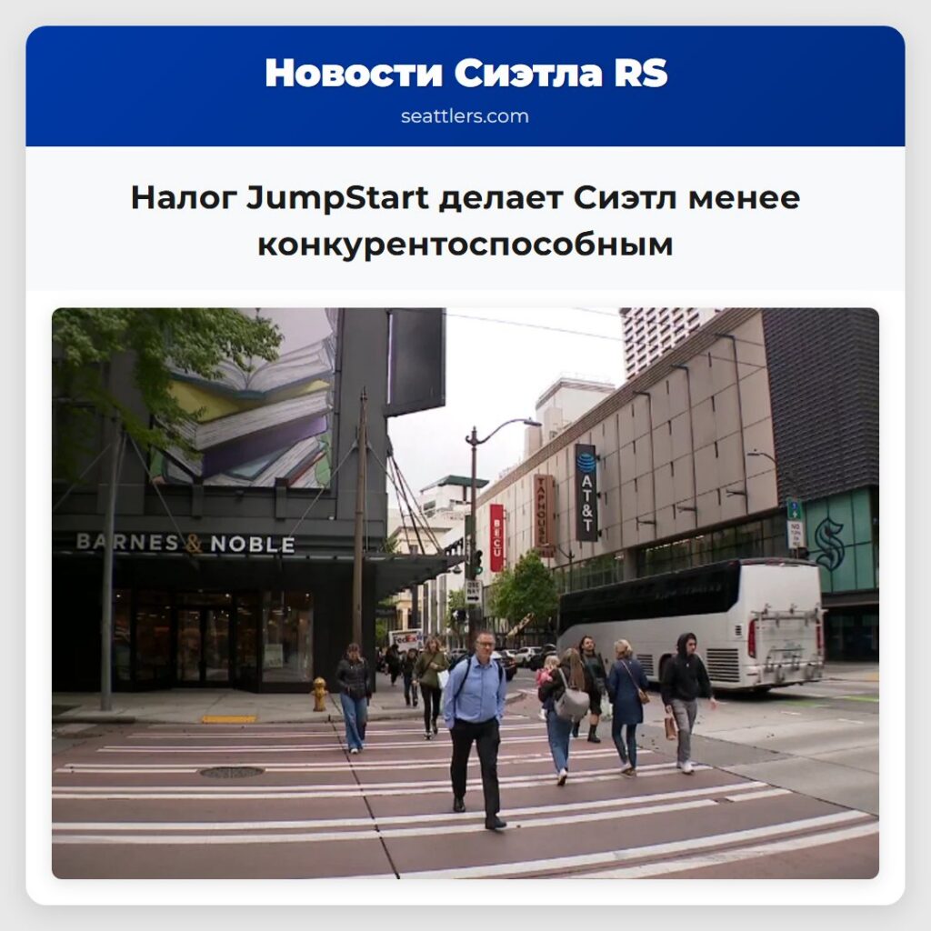 Налог JumpStart делает Сиэтл менее