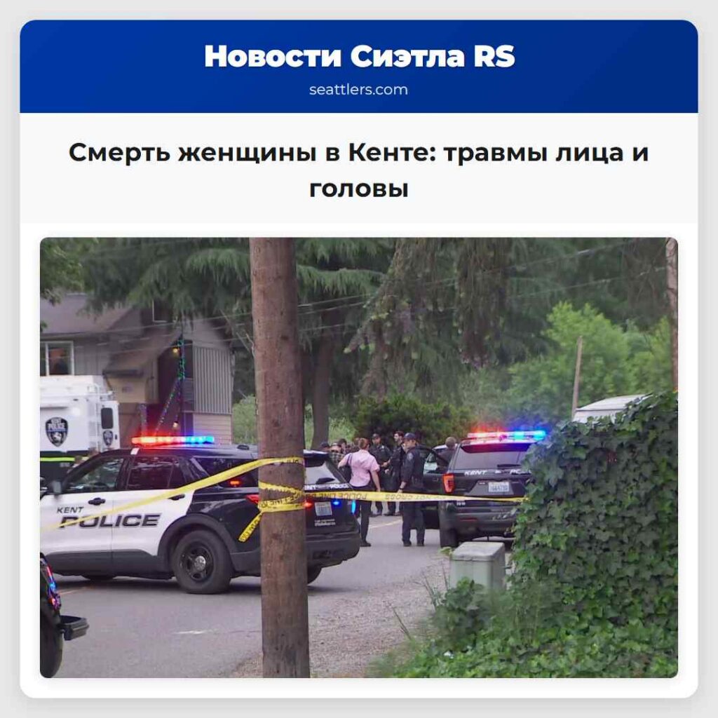 Смерть женщины в Кенте: травмы лица и головы