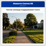 Чистая команда поддерживает Сиэтл