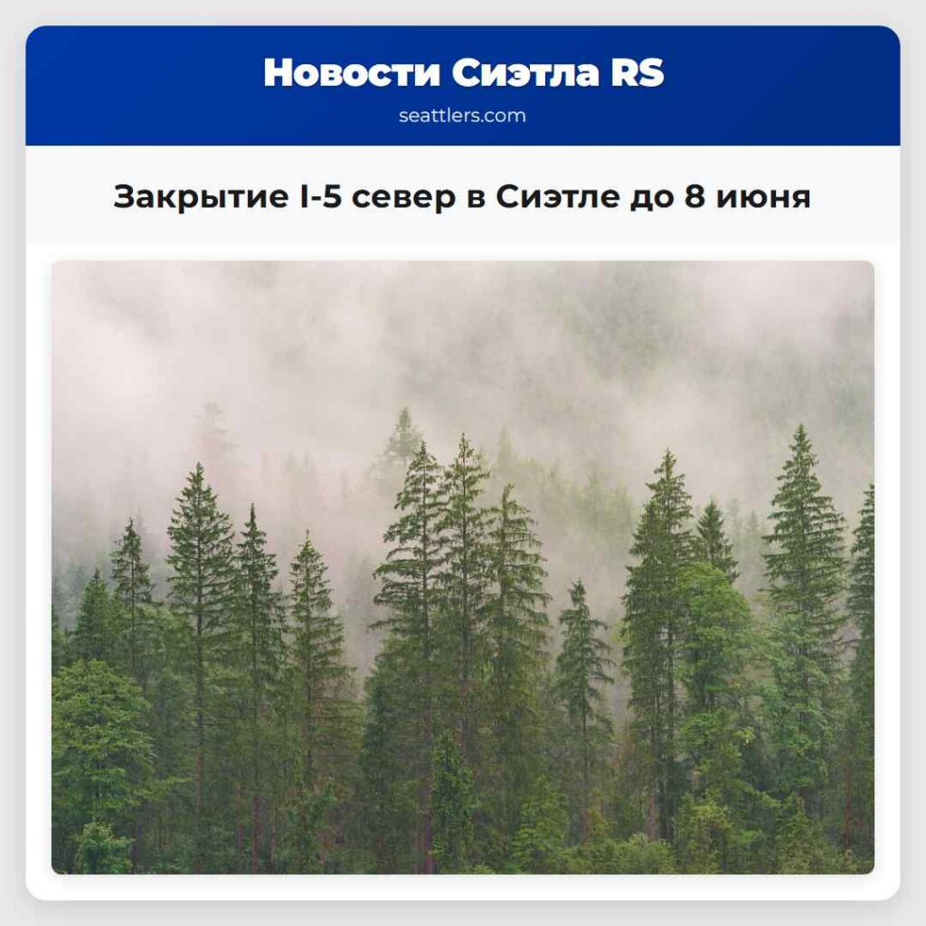 Закрытие I-5 север в Сиэтле до 8 июня