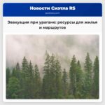 Эвакуация при урагане ресурсы для жилья и маршрутов