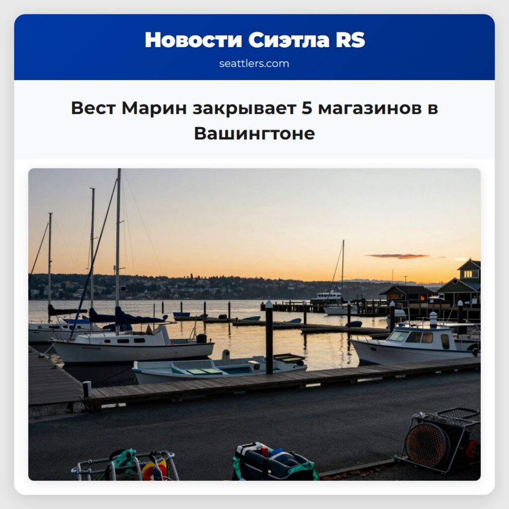 Вест Марин закрывает 5 магазинов в Вашингтоне