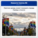 Прогноз дождь может помешать параду Прайда в Сиэтле