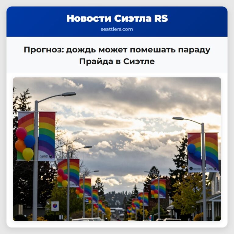 Прогноз дождь может помешать параду Прайда в Сиэтле