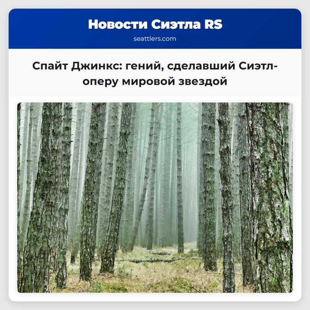 Спайт Джинкс: гений, сделавший Сиэтл-оперу