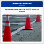 Закрытия полос на I-5 и SR 509 начнутся ночью