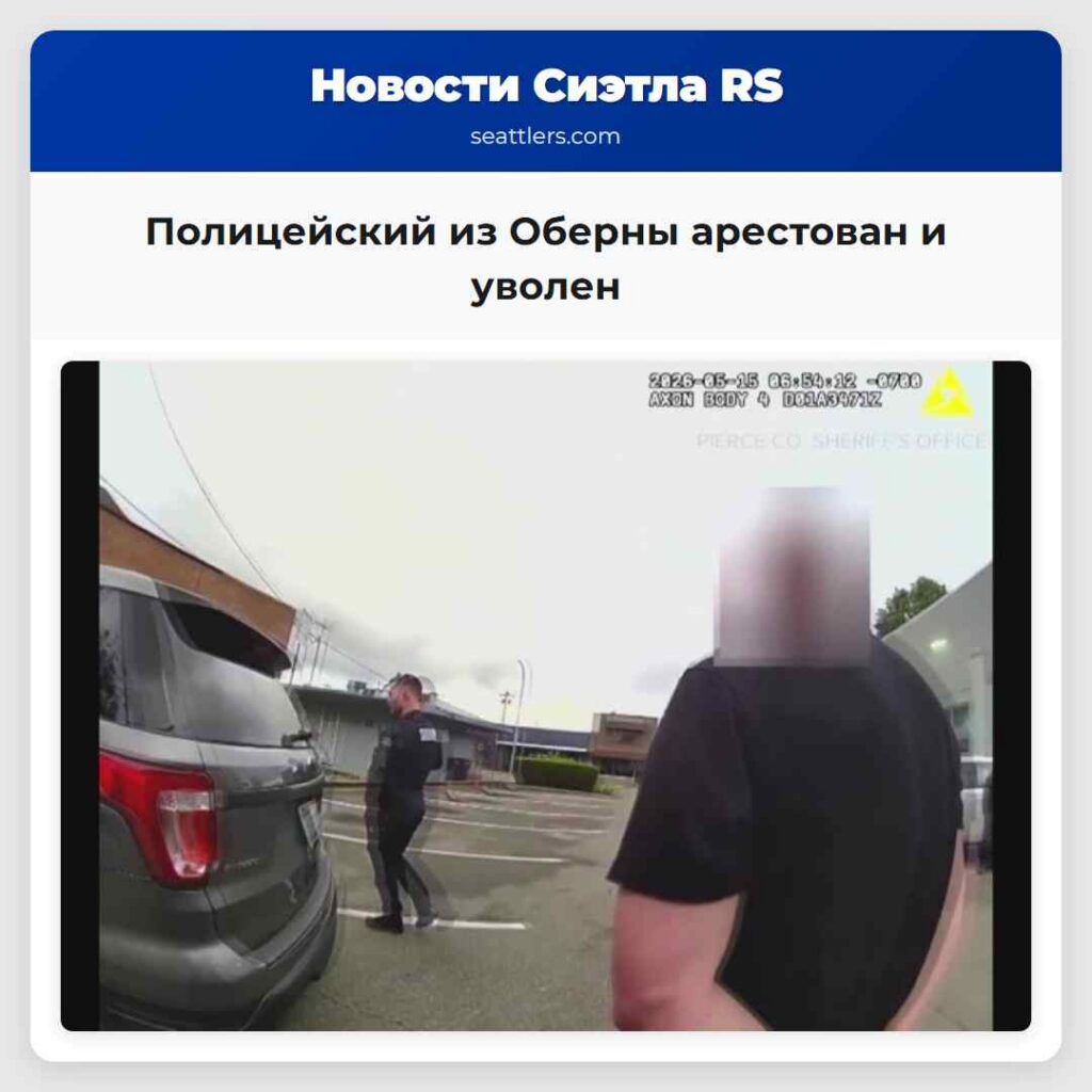 Полицейский из Оберны арестован и уволен