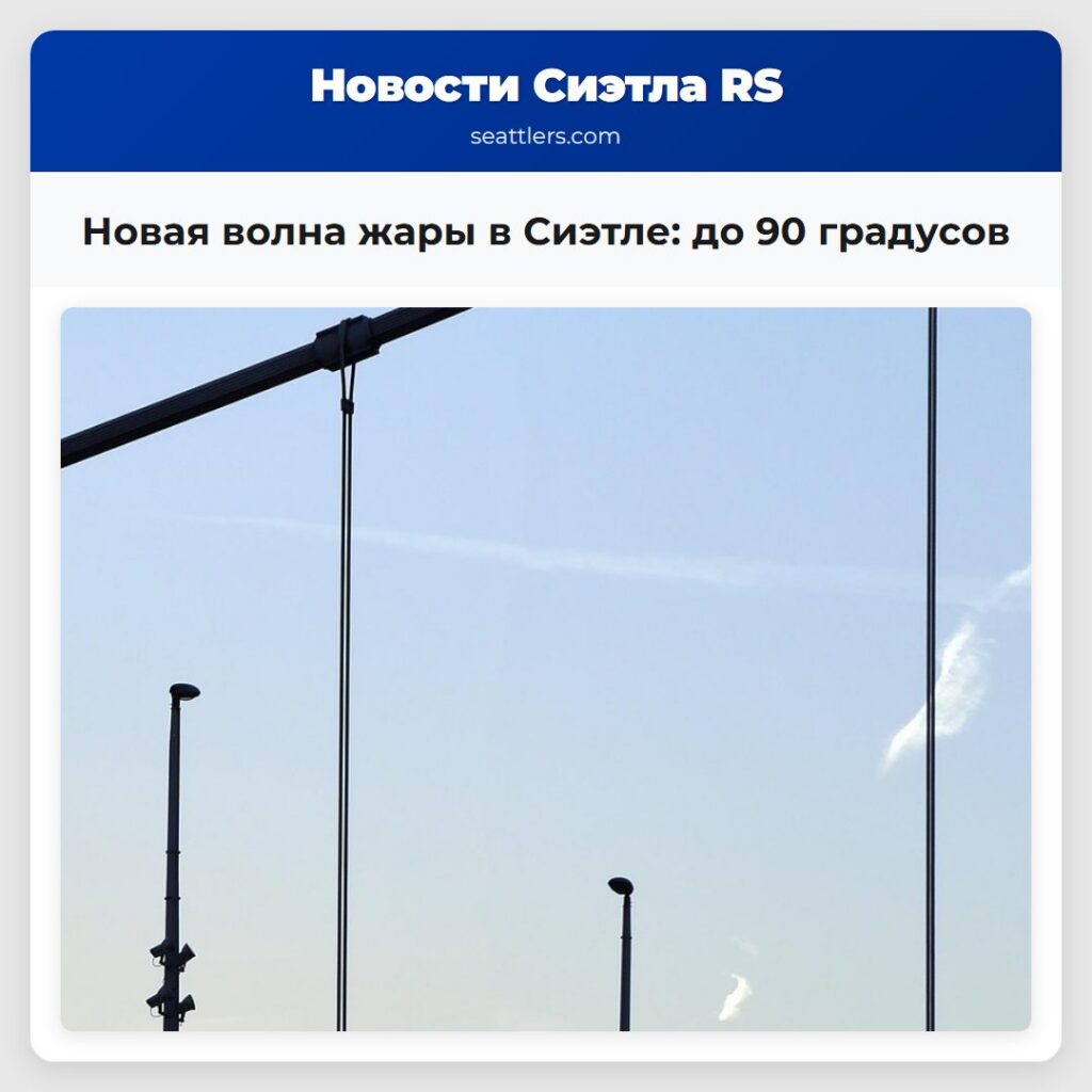 Новая волна жары в Сиэтле: до 90 градусов