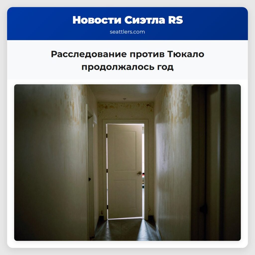 Расследование против Тюкало продолжалось год