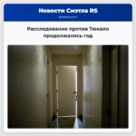 Расследование против Тюкало продолжалось год