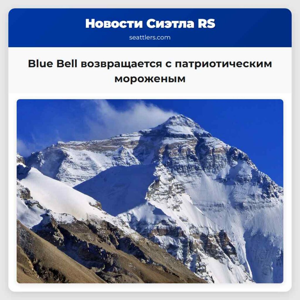 Blue Bell возвращается с патриотическим мороженым