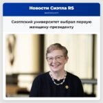 Сиэтлский университет выбрал первую женщину-президенту