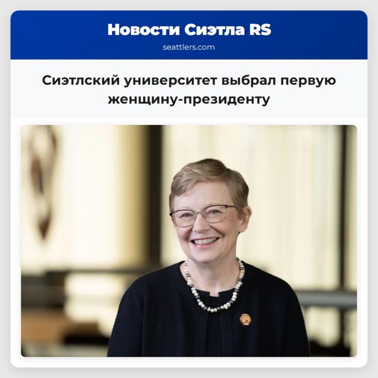 Сиэтлский университет выбрал первую женщину-президенту