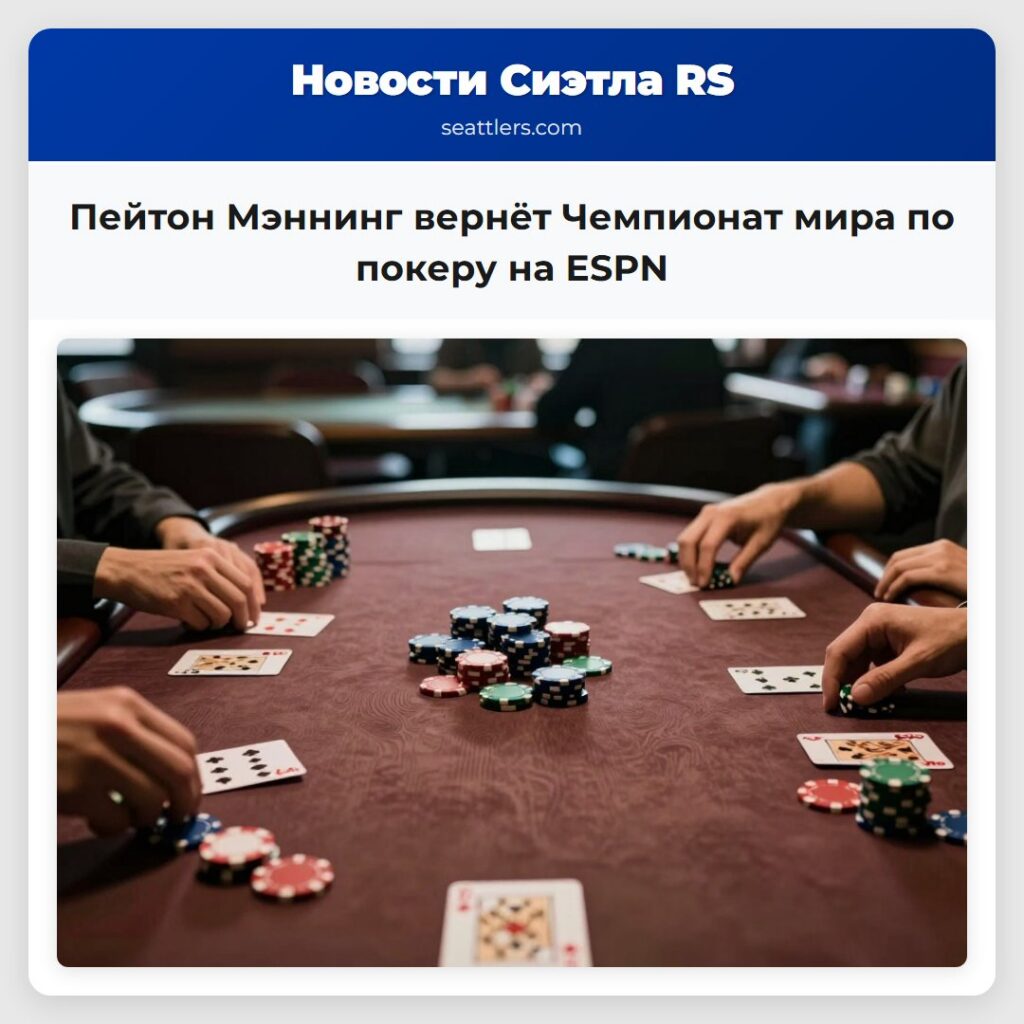 Пейтон Мэннинг вернёт Чемпионат мира по покеру на
