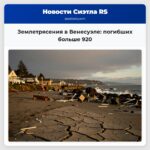 Землетрясения в Венесуэле погибших больше 920