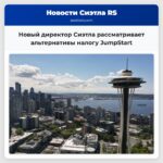 Новый директор Сиэтла рассматривает альтернативы налогу JumpStart