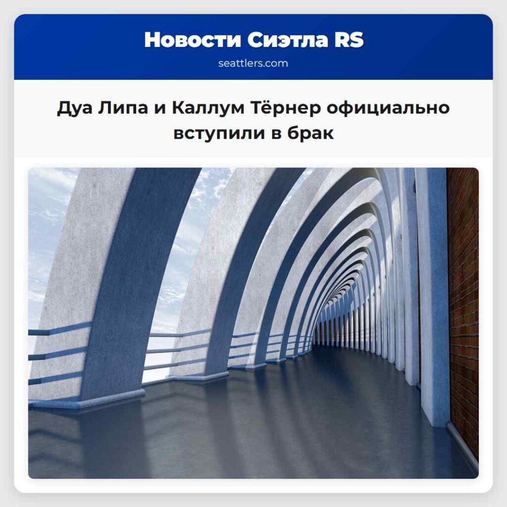 Дуа Липа и Каллум Тёрнер официально вступили в