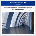 Дуа Липа и Каллум Тёрнер официально вступили в брак