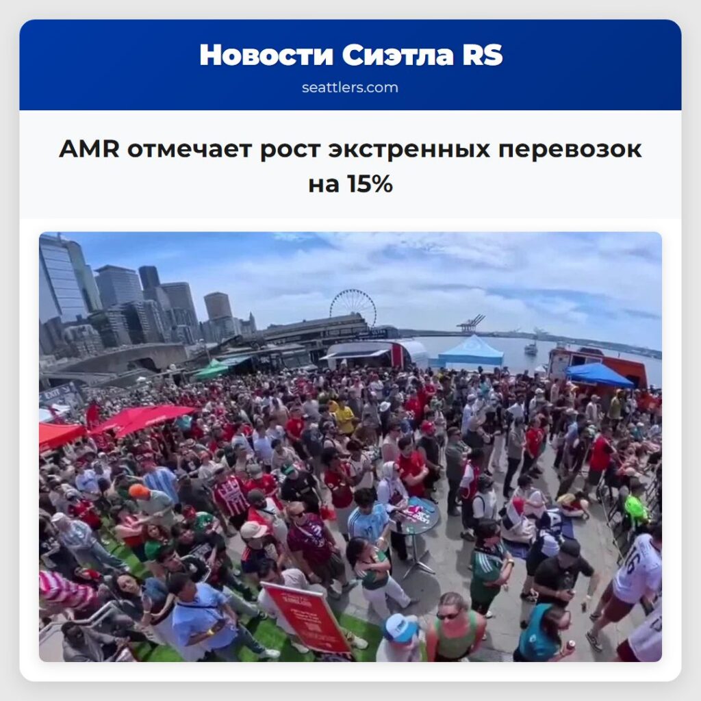 AMR отмечает рост экстренных перевозок на 15%