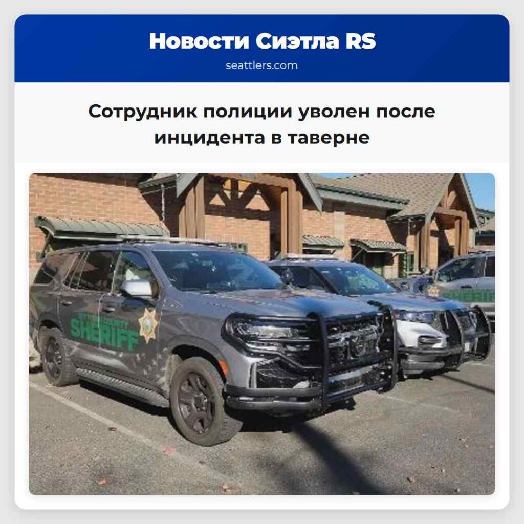 Сотрудник полиции уволен после инцидента в таверне