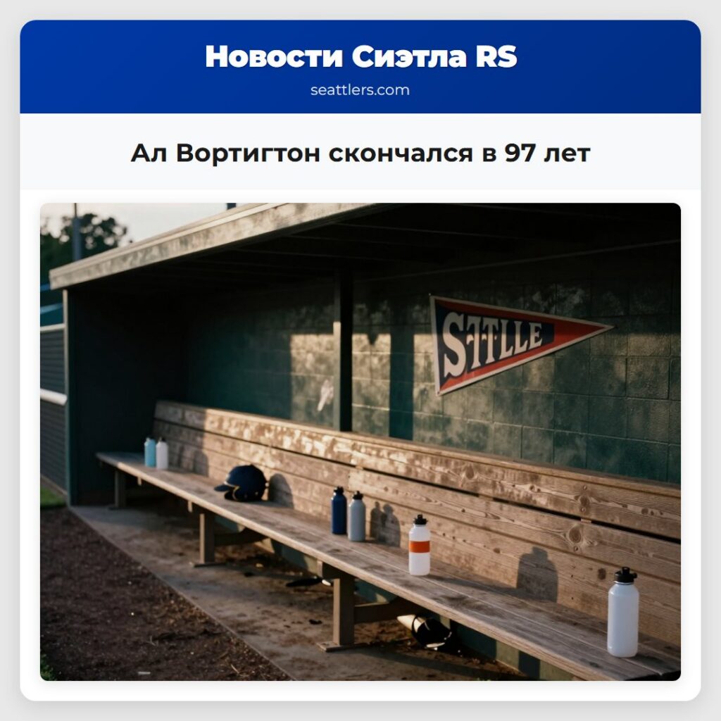 Ал Вортигтон скончался в 97 лет