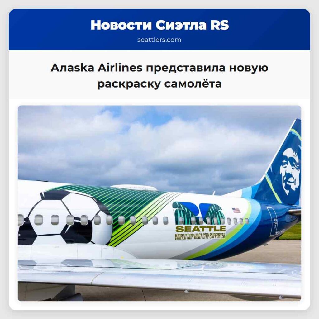 Алaska Airlines представила новую раскраску