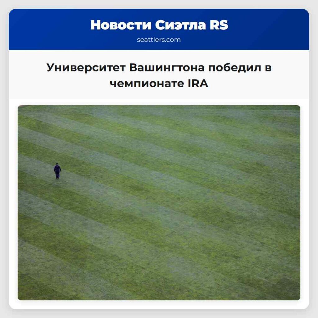 Университет Вашингтона победил в чемпионате IRA