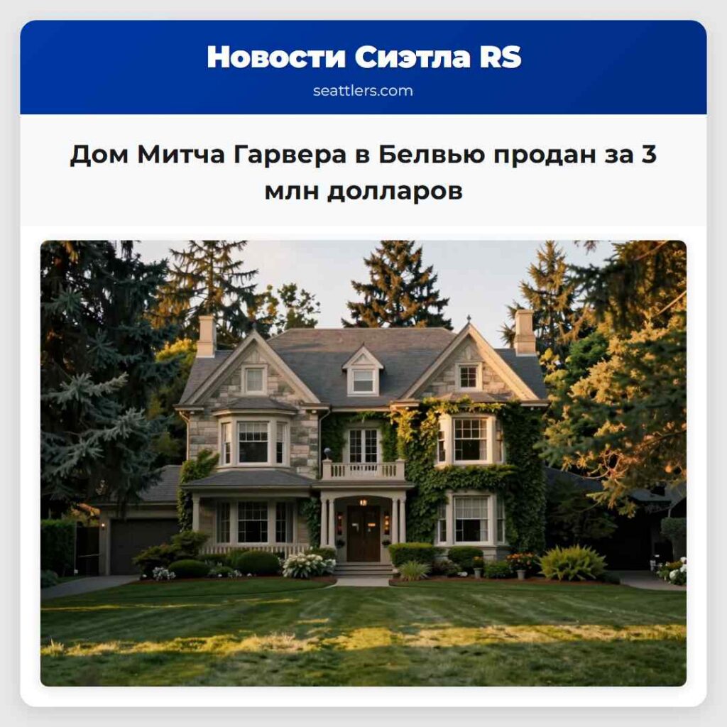 Дом Митча Гарвера в Белвью продан за 3 млн